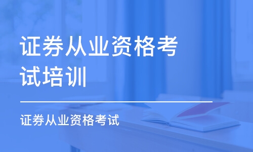 泉州證券從業(yè)資格考試培訓(xùn)班