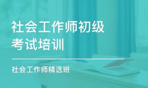 泉州社会工作师初级考试培训