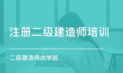 昆明注册二级建造师培训机构