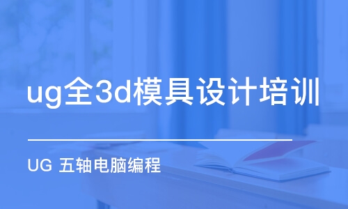 寧波ug全3d模具設(shè)計(jì)培訓(xùn)