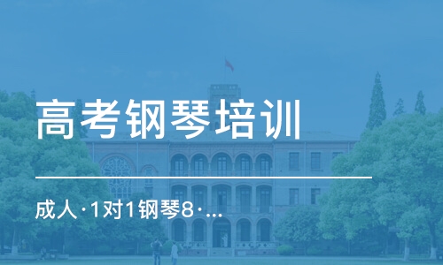 長沙高考鋼琴培訓