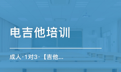 長沙電吉他培訓班