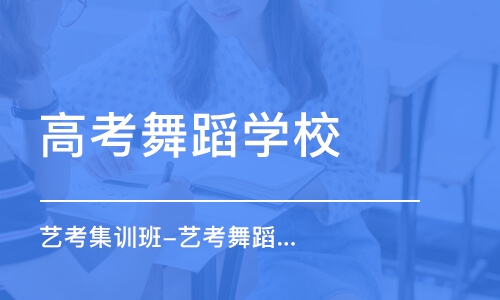 郑州高考舞蹈学校