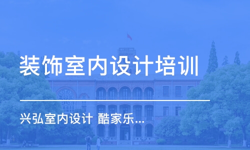 深圳裝飾室內設計培訓