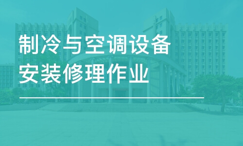 济南制冷与空调设备安装修理作业