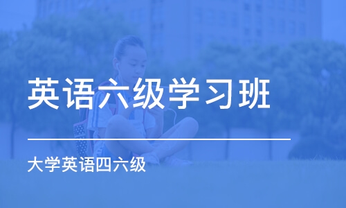 青岛英语六级学习班