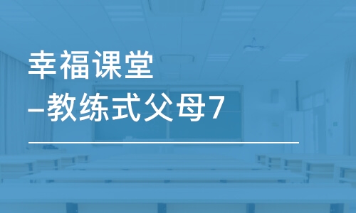 武漢秋文·幸福課堂-教練式父母7天訓(xùn)練營(yíng)