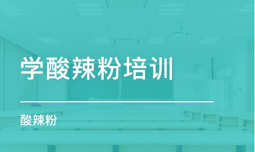 长沙学酸辣粉培训