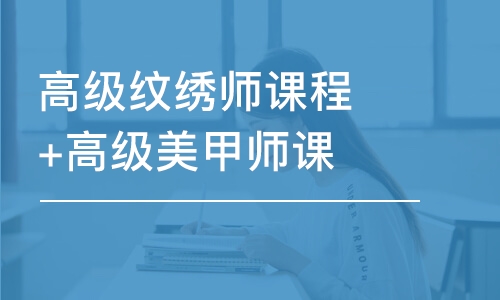 石家莊高級(jí)紋繡師課程+高級(jí)美甲師課程