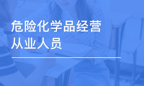 上海危险化学品经营从业人员