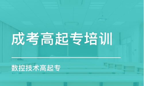 武漢成考高起專培訓