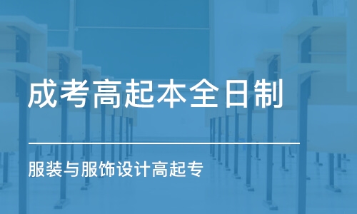 武漢成考高起本全日制