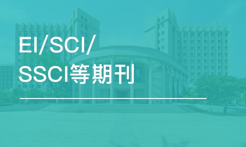 北京EI/SCI/SSCI等期刊論文輔導(dǎo)