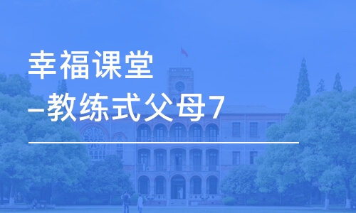 北京秋文·幸福課堂-教練式父母7天訓(xùn)練營(yíng)