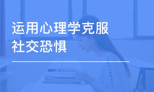 济南运用心理学克服社交恐惧