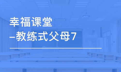 重慶秋文·幸福課堂-教練式父母7天訓(xùn)練營