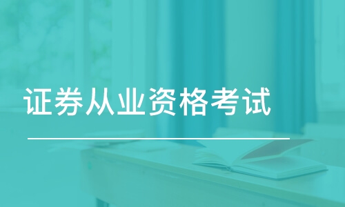 合肥优路·证券从业资格考试