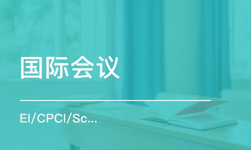 北京国际会议（EI/CPCI/Scopus）