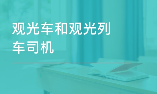 大連優(yōu)路·觀光車和觀光列車司機