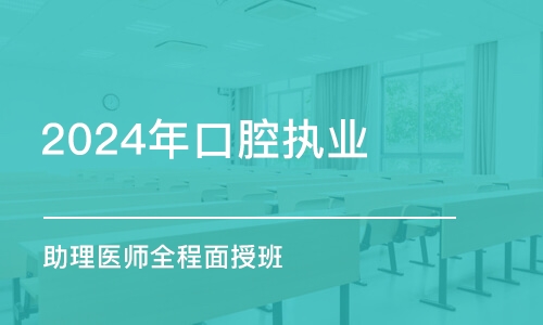 淄博2024年口腔执业(助理)医师全程面授班