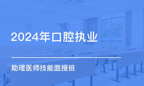 淄博2024年口腔执业(助理)医师技能面授班