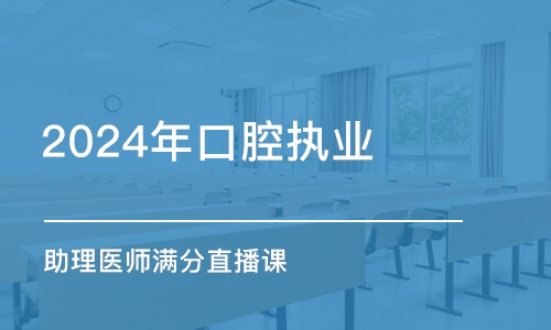 淄博2024年口腔执业(助理)医师满分直播课