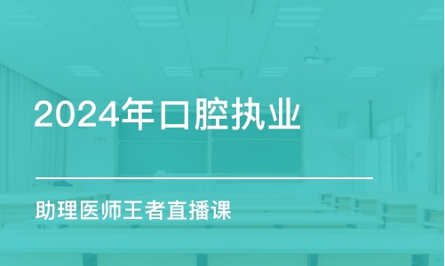 淄博2024年口腔执业(助理)医师王者直播课