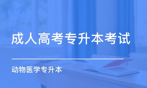 武漢成人高考專升本考試