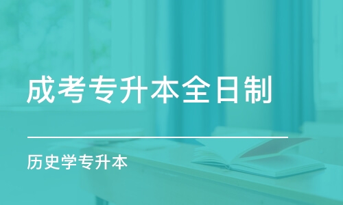 武漢成考專升本全日制