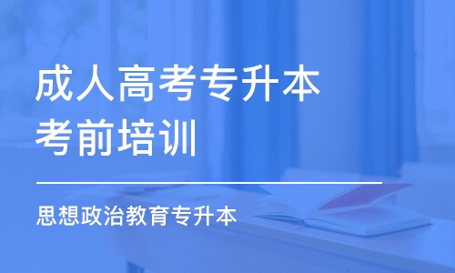 武漢成人高考專升本考前培訓