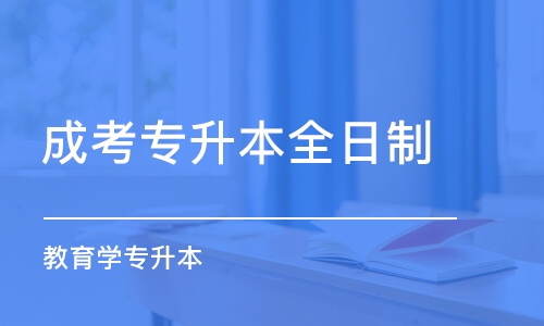 武漢成考專升本全日制