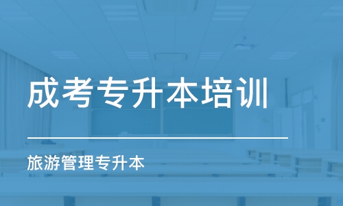 武漢成考專升本培訓(xùn)中心