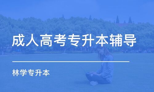 武漢成人高考專升本輔導(dǎo)