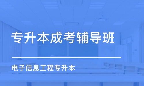 武漢專升本成考輔導班