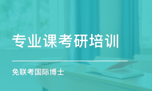 武漢專業(yè)課考研培訓(xùn)班