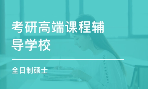 武漢考研高端課程輔導(dǎo)學(xué)校