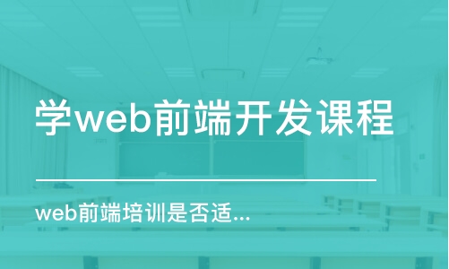 天津?qū)Wweb前端開發(fā)課程