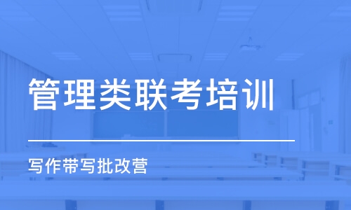 濟南管理類聯(lián)考培訓班