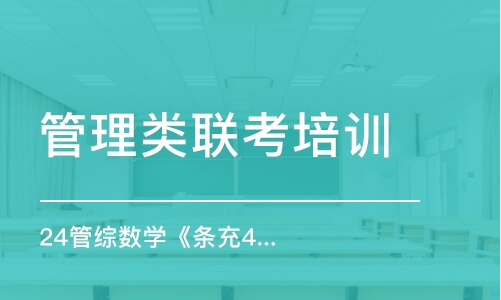 濟南管理類聯(lián)考培訓機構