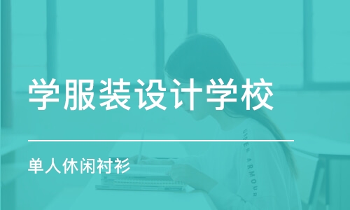 西安学服装设计学校