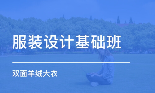 西安服裝設(shè)計基礎(chǔ)班