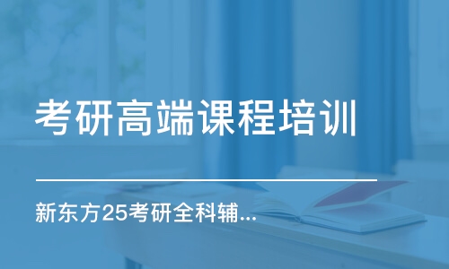 杭州考研高端課程培訓(xùn)機構(gòu)