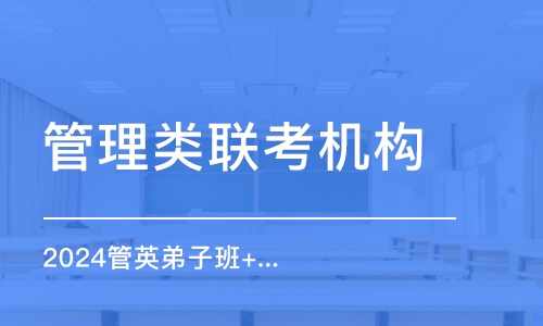 濟南管理類聯(lián)考機構