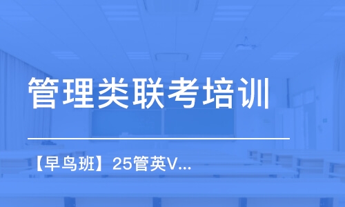 濟南管理類聯(lián)考培訓班