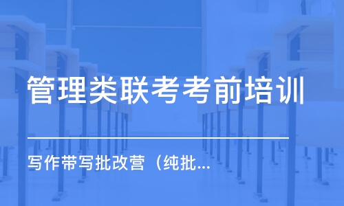 濟南管理類聯(lián)考考前培訓