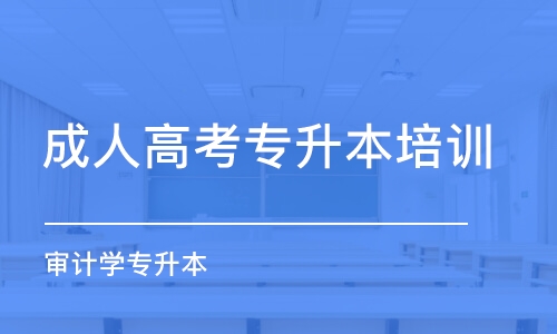 武漢成人高考專升本培訓(xùn)