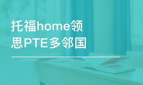 北京托福home领思PTE多邻国GMAT