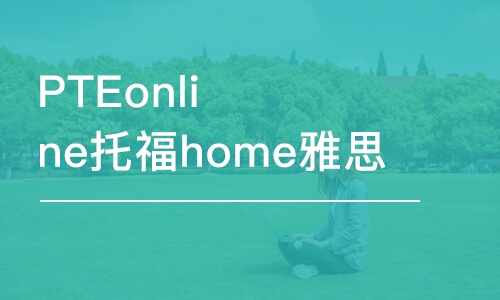 鄭州PTEonline托福home雅思