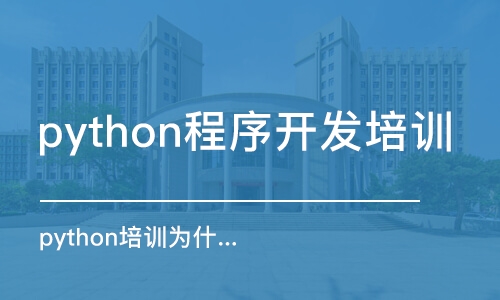 天津python培訓(xùn)教程