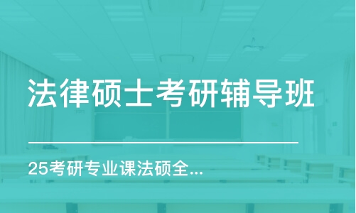 南昌法律碩士考研輔導(dǎo)班